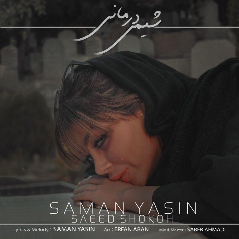 سامان یاسین و سعید شکوهی شیمی درمانی